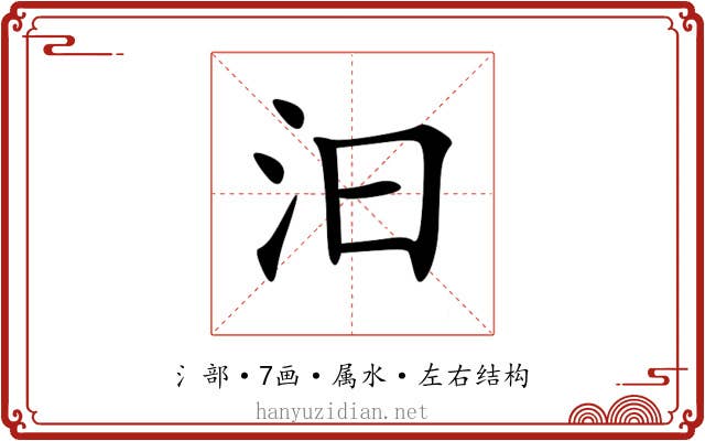 汩 汩