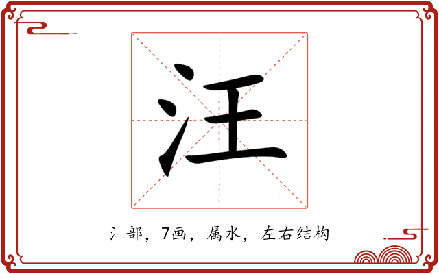 汪 汪