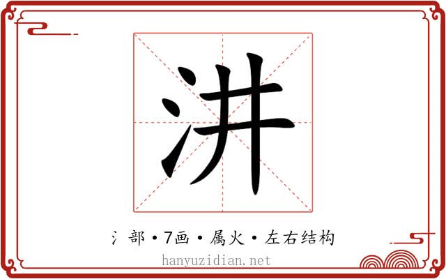 汫 汫