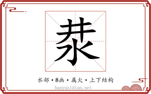 汬 汬