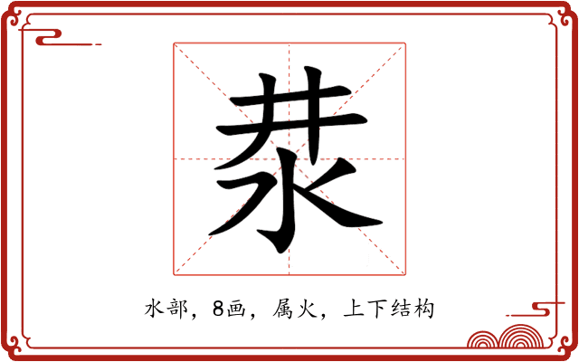 汬 汬