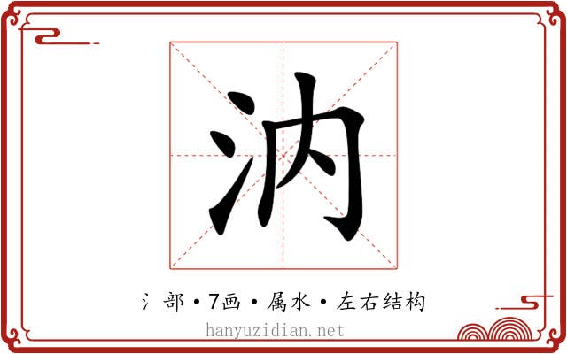汭 汭