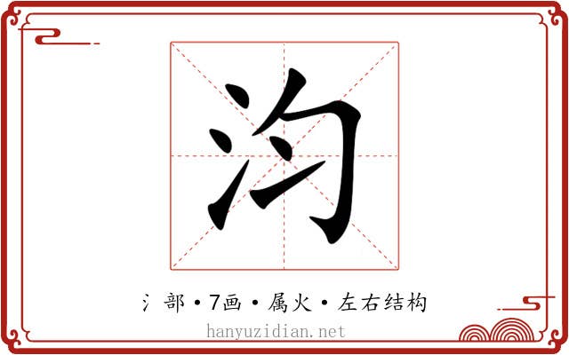 汮