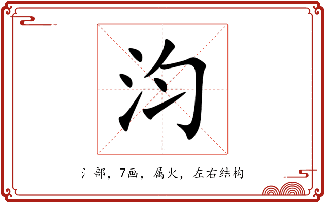 汮 汮