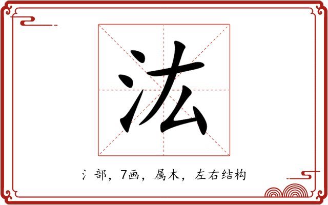 汯