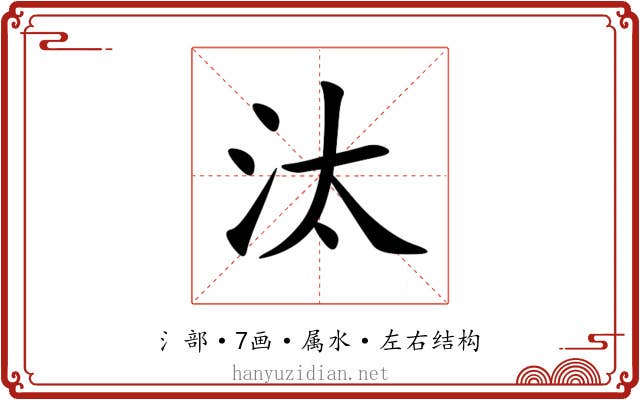 汰 汰