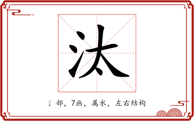 汰 汰