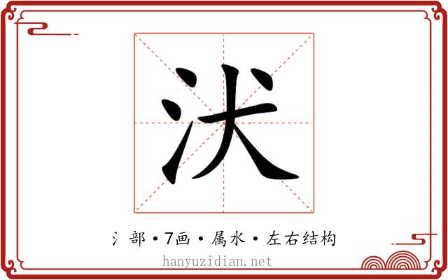 汱 汱