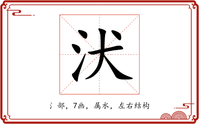 汱 汱