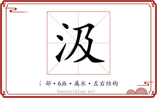 汲
