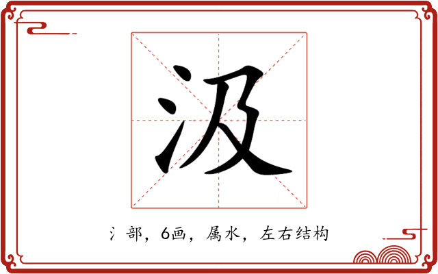 汲 汲