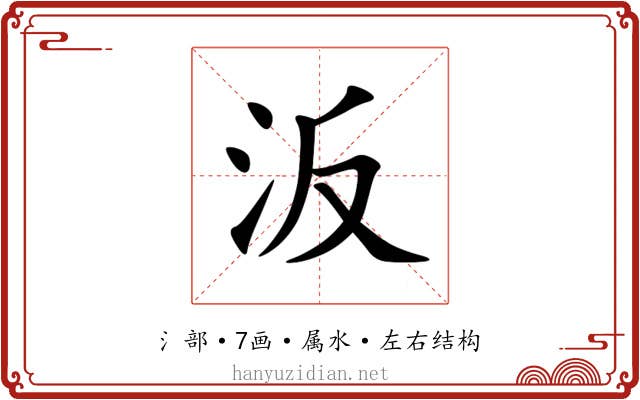 汳 汳