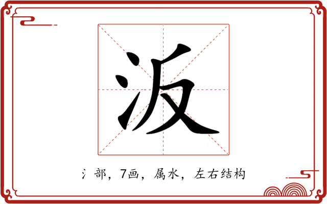 汳 汳