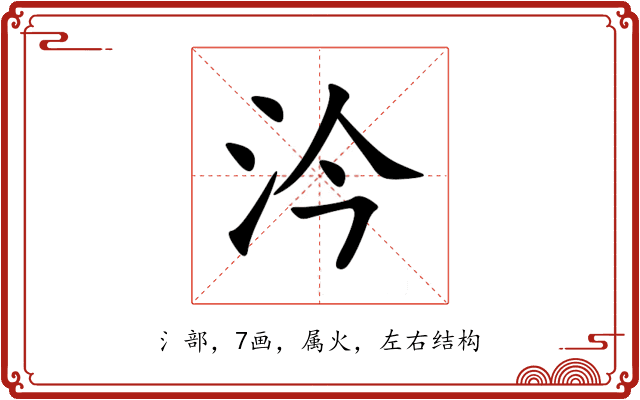 汵 汵