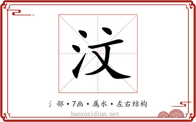 汶