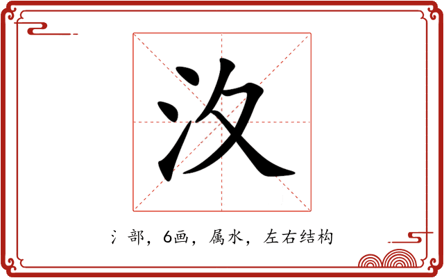 汷 汷