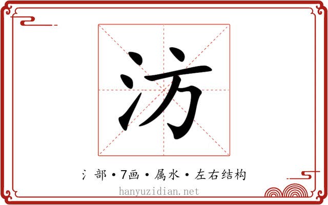 汸 汸
