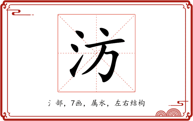 汸 汸
