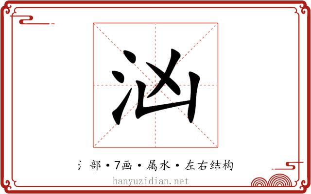 汹 汹
