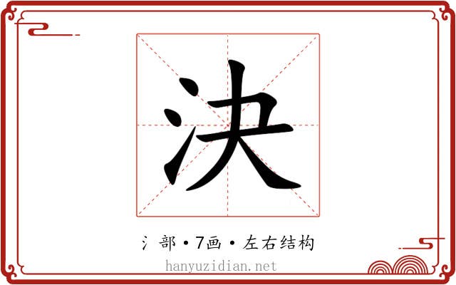 決 決