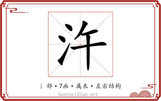 汻