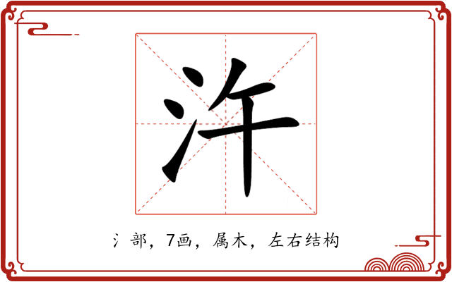 汻 汻