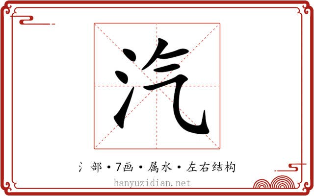 汽 汽