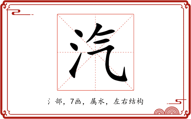 汽 汽