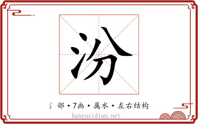 汾 汾
