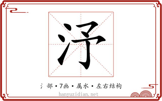 汿