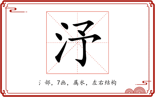汿 汿