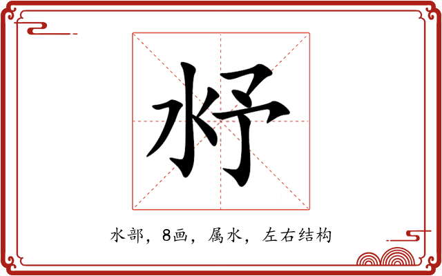 沀 沀