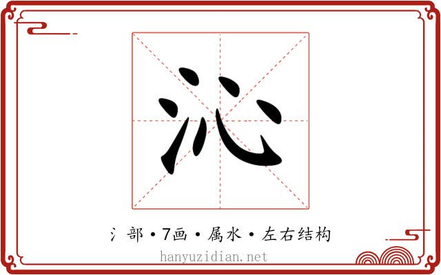 沁
