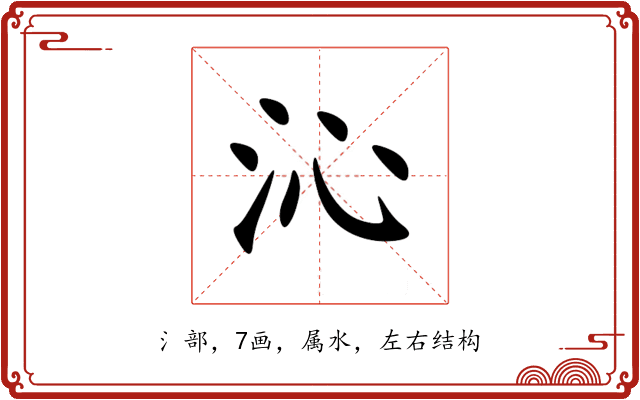 沁 沁