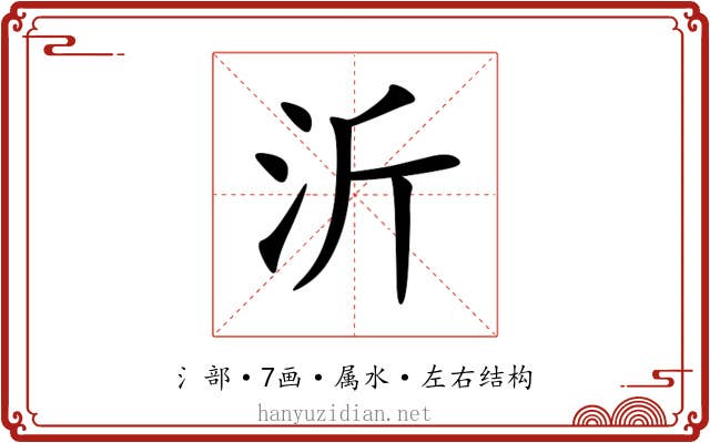 沂 沂