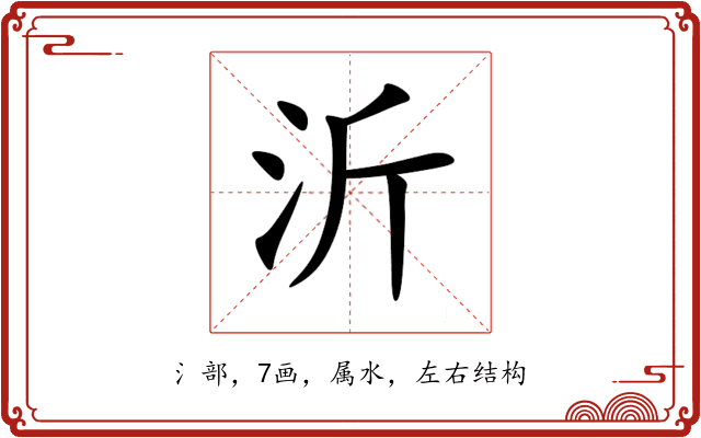 沂 沂