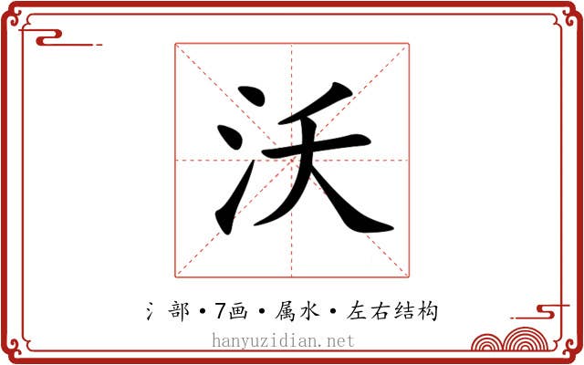 沃