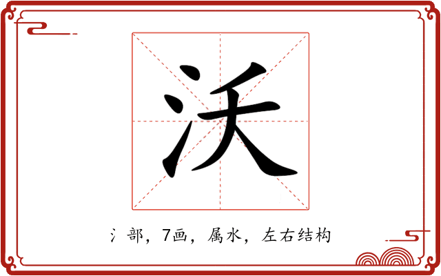 沃