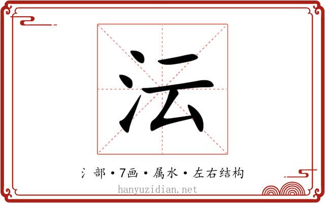 沄
