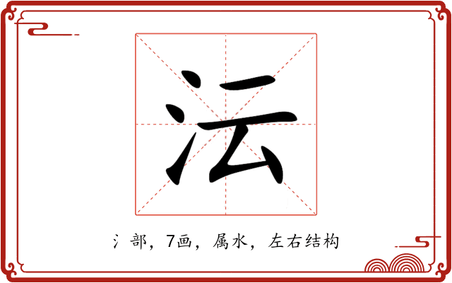 沄 沄
