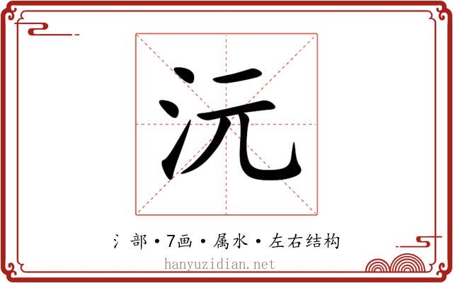 沅 沅