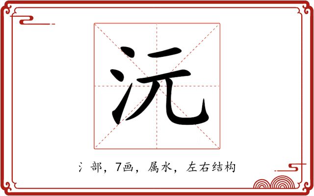 沅 沅