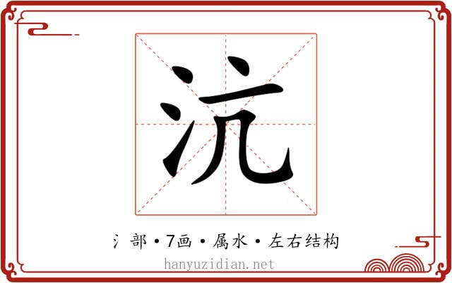 沆 沆