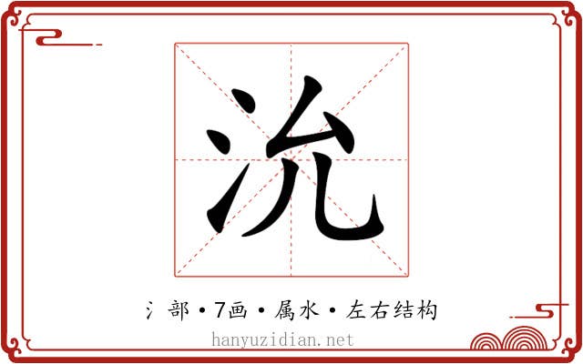 沇 沇