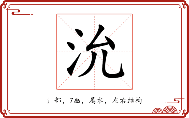 沇 沇
