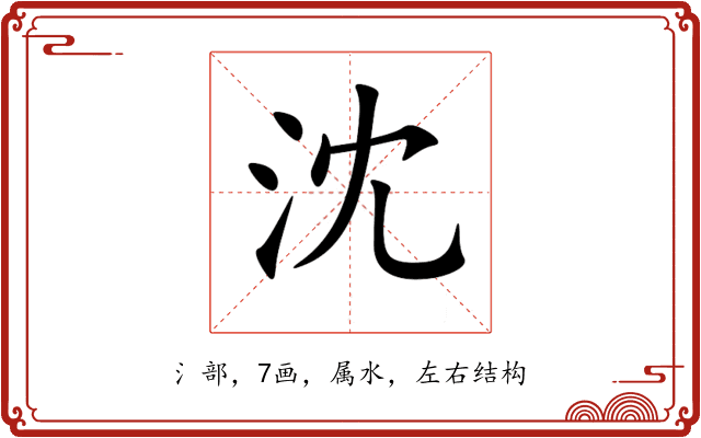 沈 沈