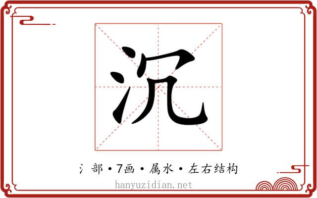 沉 沉