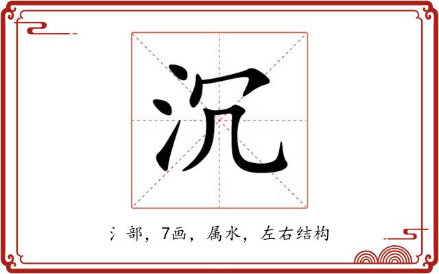 沉 沉