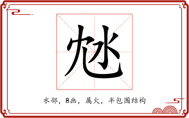 沊 沊