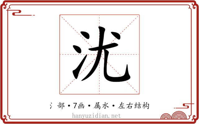 沋 沋